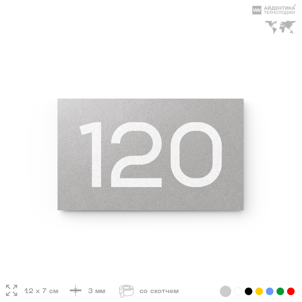 Номер на дверь 120, табличка на дверь для офиса, квартиры, кабинета, аудитории, склада, голубой 120х70 мм, Айдентика Технолоджи