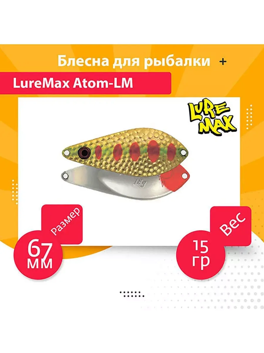 Блесна для рыбалки  Atom-LM 67мм., 15 г., 42