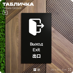 Табличка Выход, на дверь и стену, информационная и мультиязычная (русский, английский, китайский), серия GLOBAL, 25х15 см, Айдентика Технолоджи