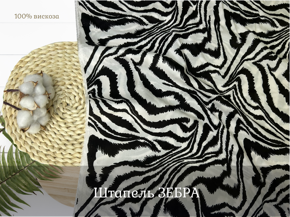 Штапель ЗЕБРА