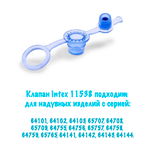 Клапан сменный Intex 11538 для надувных изделий 2-in-1