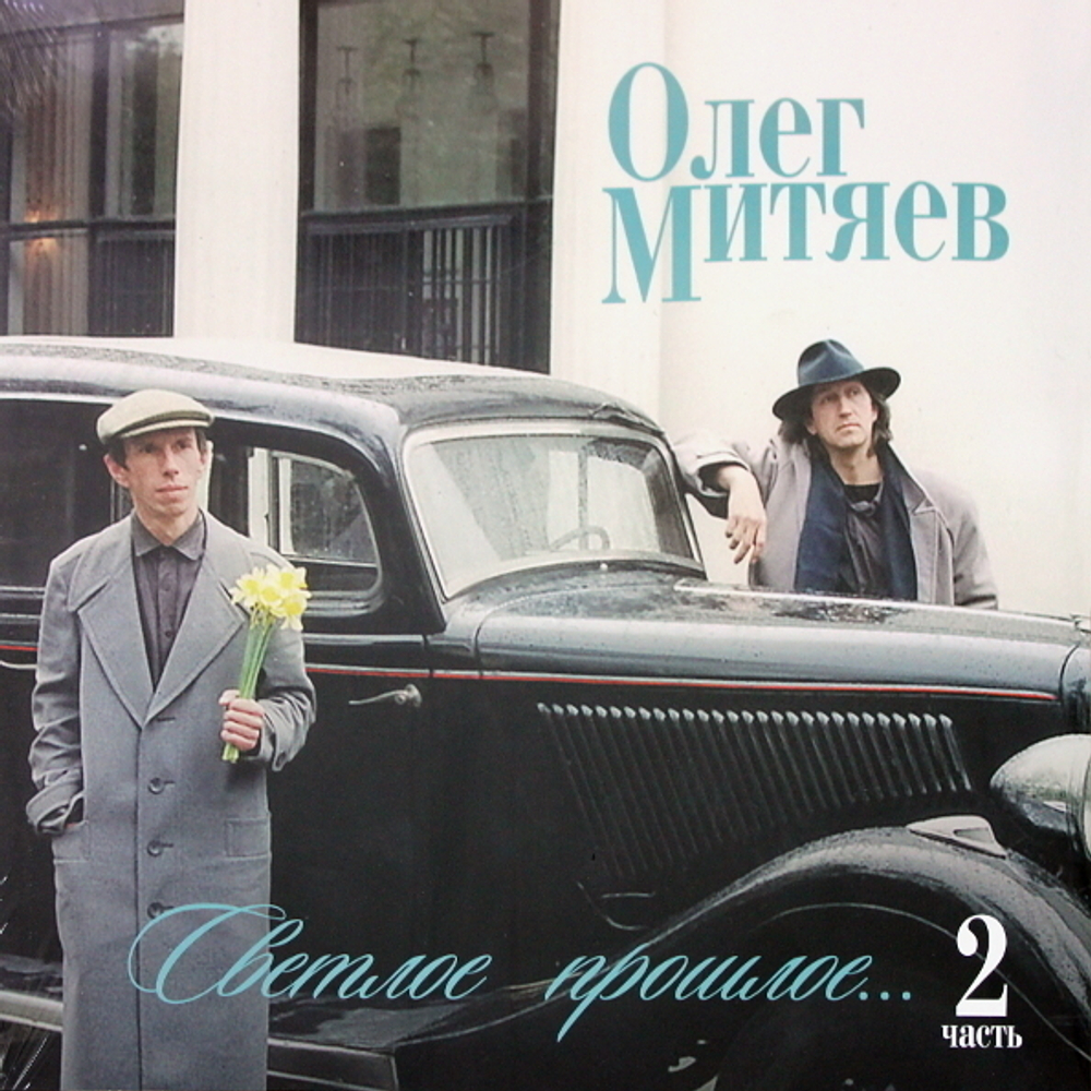 Олег Митяев / Светлое Прошлое, Часть 2 (LP)