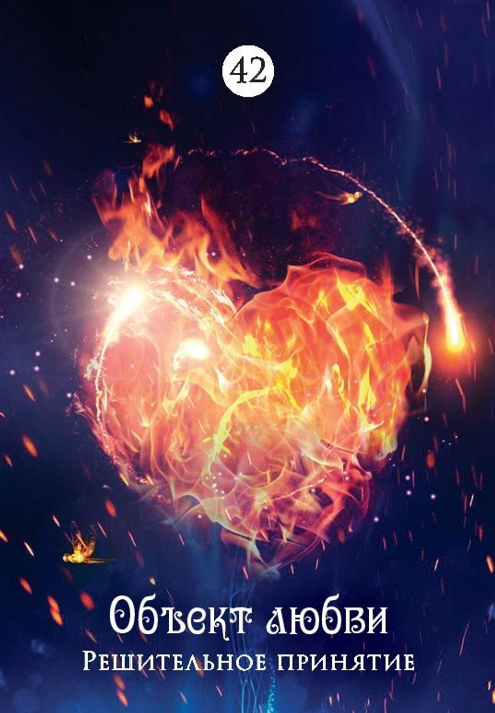 Загадочный мир сновидений. Карты-предсказания