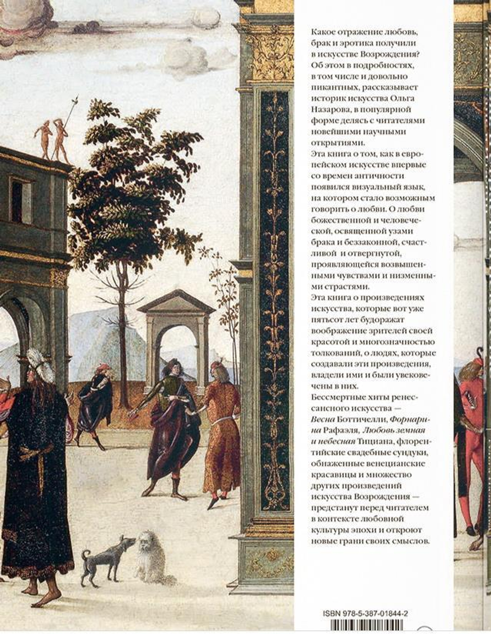 Любовь и страсть в искусстве Возрождения