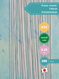 Проволока флористическая в обмотке японская для цветов №30 Белая, 200 штук.