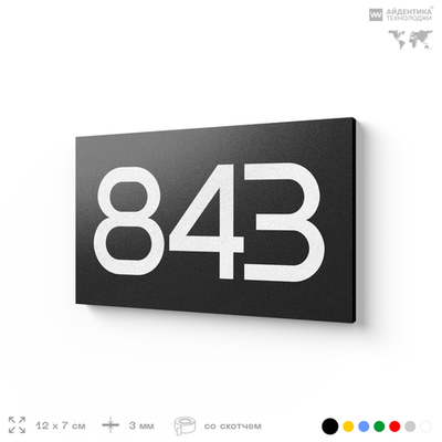 Номер на дверь 843, табличка на дверь для офиса, квартиры, кабинета, аудитории, склада, черная 120х70 мм, Айдентика Технолоджи