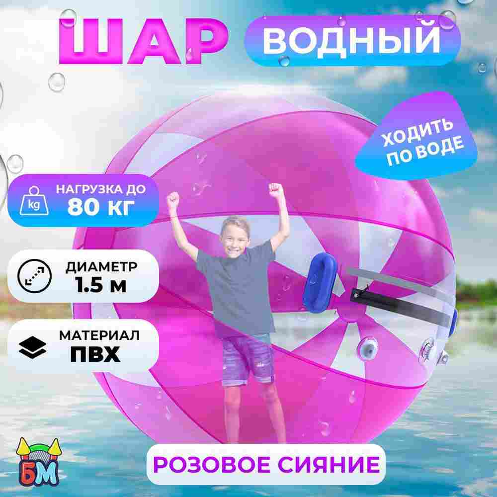 Аттракцион Водный шар ПВХ «Розовое сияние» 1.5*1.5*1.5 м