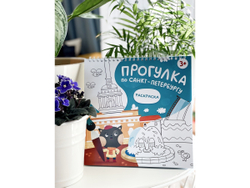 Раскраска для девочки и мальчика, путеводитель по Санкт-Петербургу