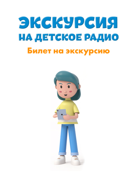 Билет "Экскурсия на Детское радио". Дата: 11 ноября 2025 года, 17:00