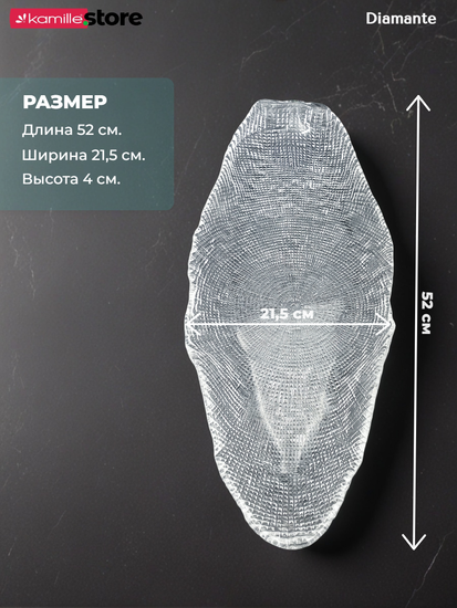 Блюдо фигурное овальное 52 см. из стекла, Diamante