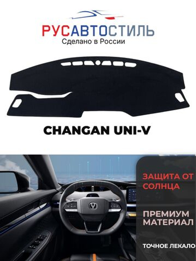 Накидка на панель из алькантары на CHANGAN UNI-V