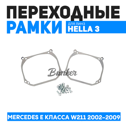 Переходные рамки для замены линз Mercedes E класса W211 2002-2009 г.в. с интеллектуальной системой