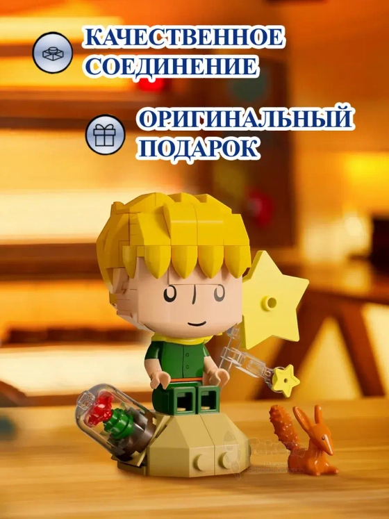 3Д Конструктор Маленький принц фигурка игрушка