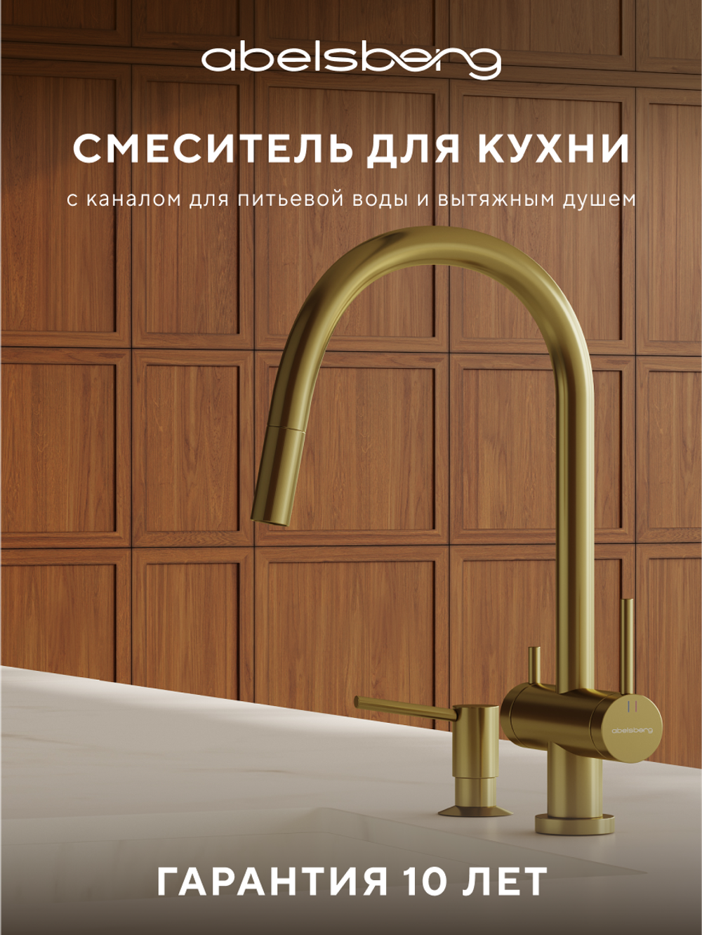 Смеситель для кухни Abelsberg Aera EMF71709BG c вытяжным изливом и возможностью подключения фильтра для воды, цвет королевское золото, PVD покрытие
