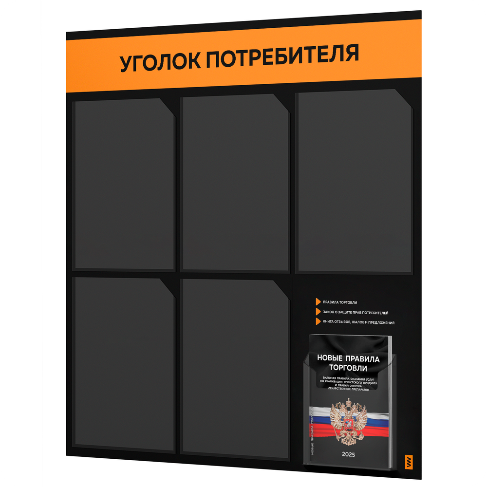 Черный уголок потребителя + комплект черных книг, стенд черный с оранжевым, 6 карманов, серия Black Color, Айдентика Технолоджи