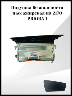 Подушка безопасности пассажира PRIORA 1