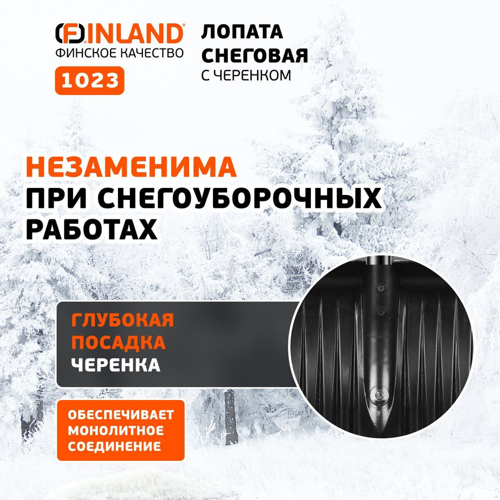 FINLAND Лопата снеговая 500х410х1500 мм, деревянный черенок 1023-ч