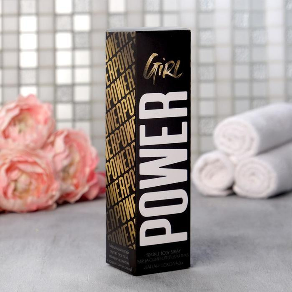 Мерцающий спрей для тела Girl POWER с ароматом банана и шоколада - 150 мл. (Цвет: не задано)