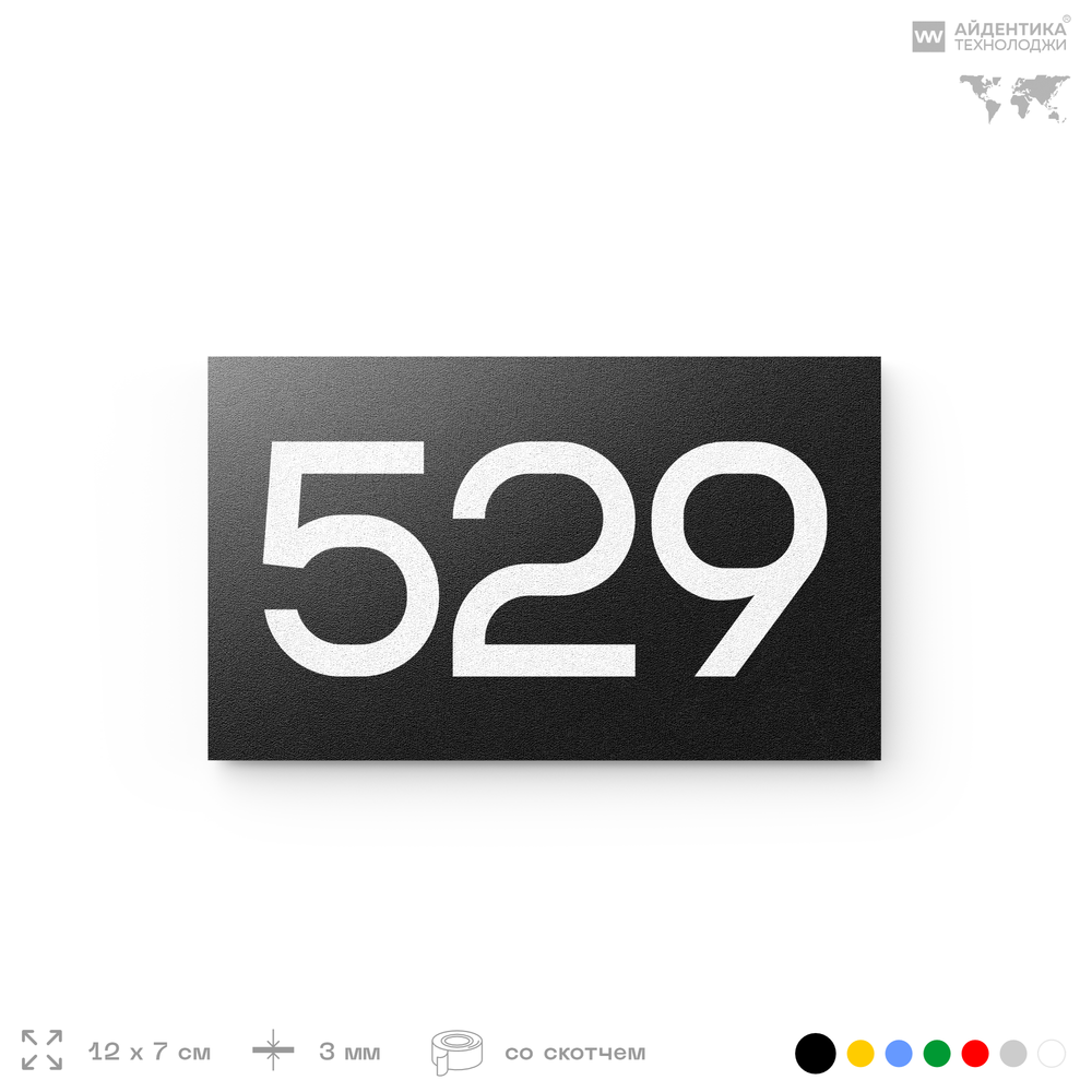 Номер на дверь 529, табличка на дверь для офиса, квартиры, кабинета, аудитории, склада, черная 120х70 мм, Айдентика Технолоджи