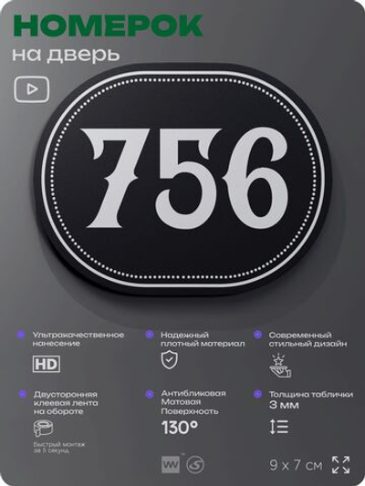 Номерок на дверь квартиры 756, для кабинета, офиса, шильдик 9 х 7 см, черный, Айдентика Технолоджи