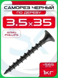 Саморезы по дереву, черные 3,5 х 35 мм (565 шт/1 кг)