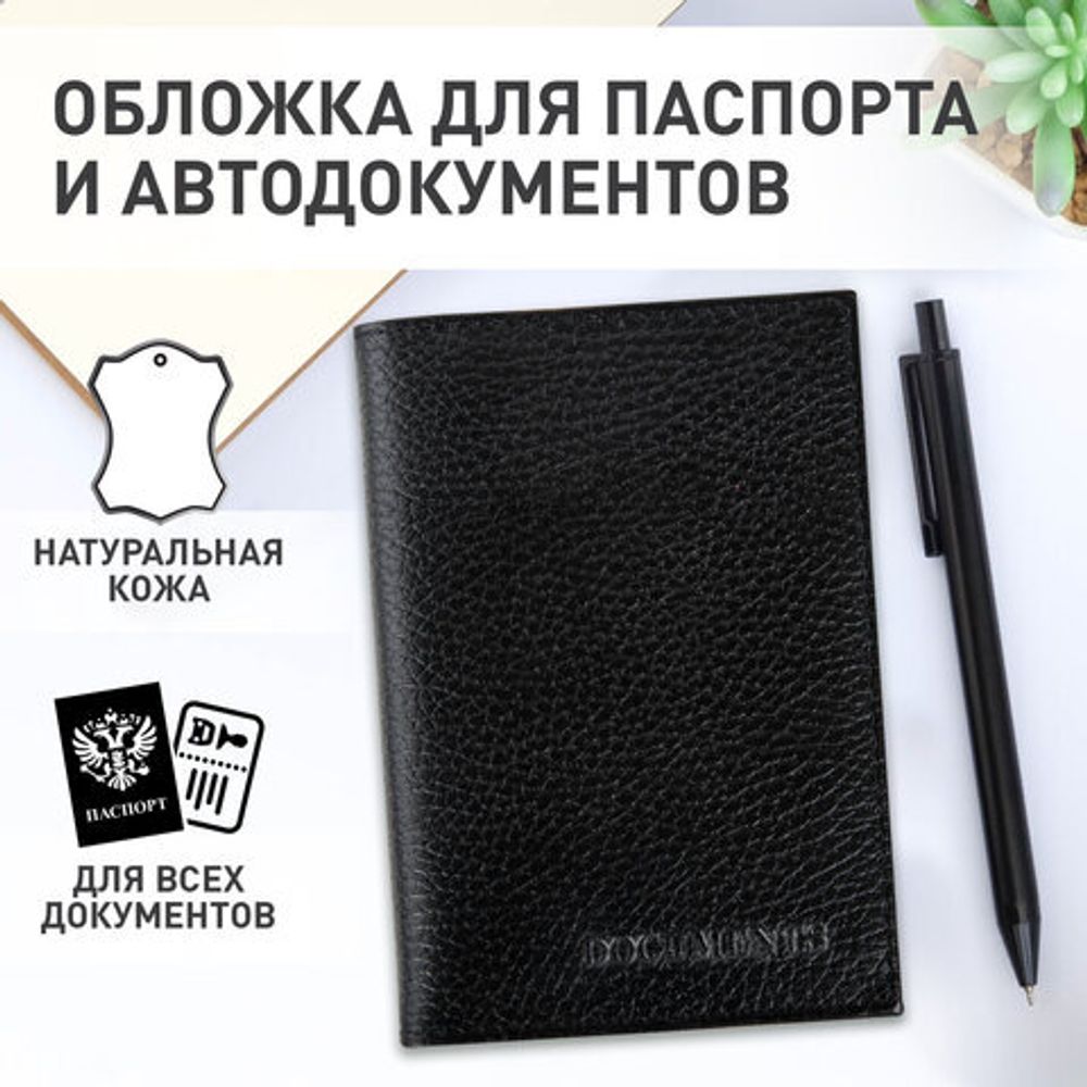 Обложка для автодокументов и паспорта натуральная кожа флоттер, "DOCUMENTS", черная, BRAUBERG 238193