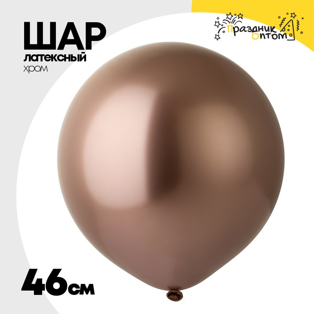 Шар латексный Shiny Хром 46 см (Розовый)