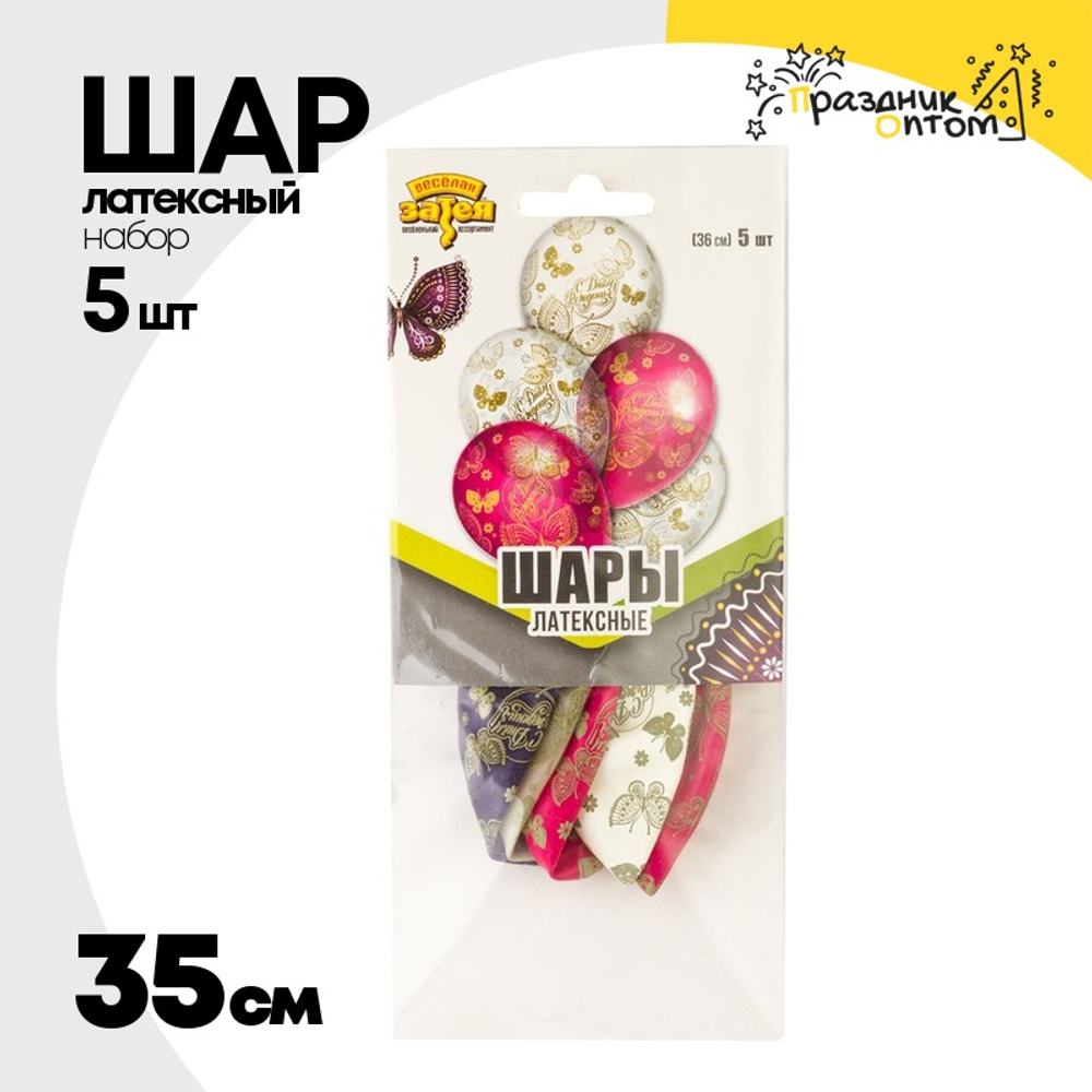 Шар латексный 35см Набор 5шт С ДР! Бабочки (Ассорти)