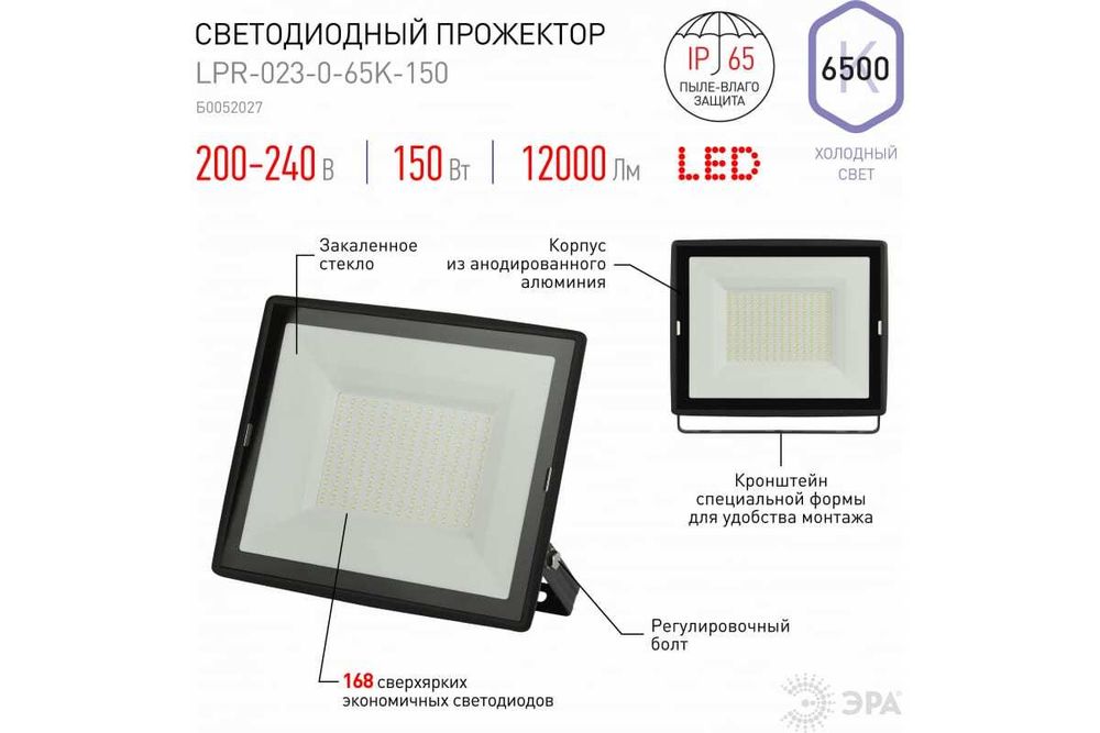 Прожектор светодиодный ЭРА 150Вт 6500К 12000Лм 280х253х41 IP65, Б0052027