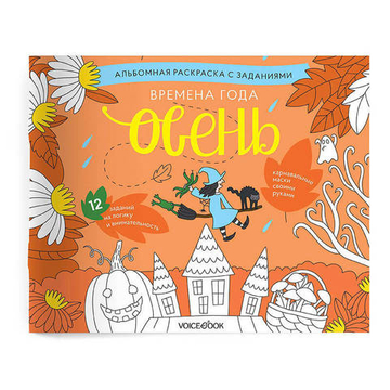 «Времена года. Осень». Занимательный альбом