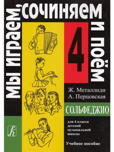 «Мы играем, сочиняем и поём». Сольфеджио. 4 кл. ДМШ