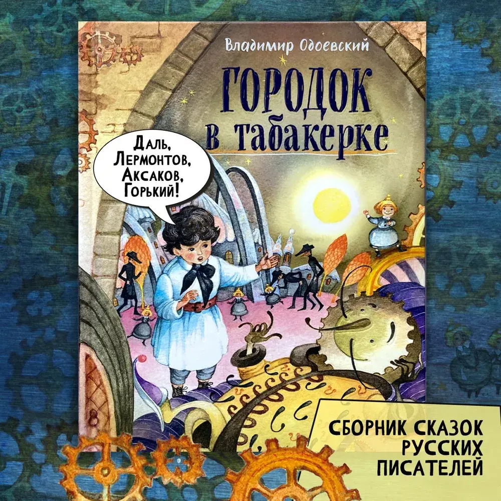 Городок в табакерке