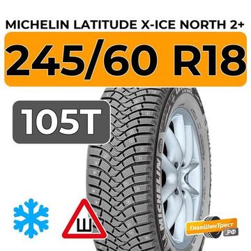 Michelin Latitude X-Ice North 2+ 245/60 R18 105T шип.