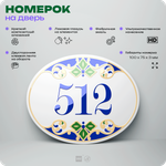 Номер на дверь квартиры 512, для кабинета, офиса, в средиземноморском стиле, шильдик 10 х 7,5 см, белый, Айдентика Технолоджи