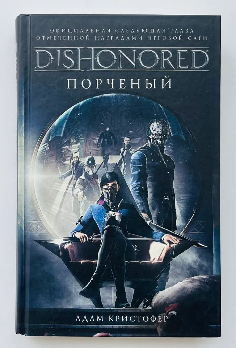 DISHONORED: Порченый