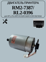 Двигатель принтера RM2-7387/ RL2-0396 для HP LJ Pro MFP M125/M126/M127/M128/ M26A
