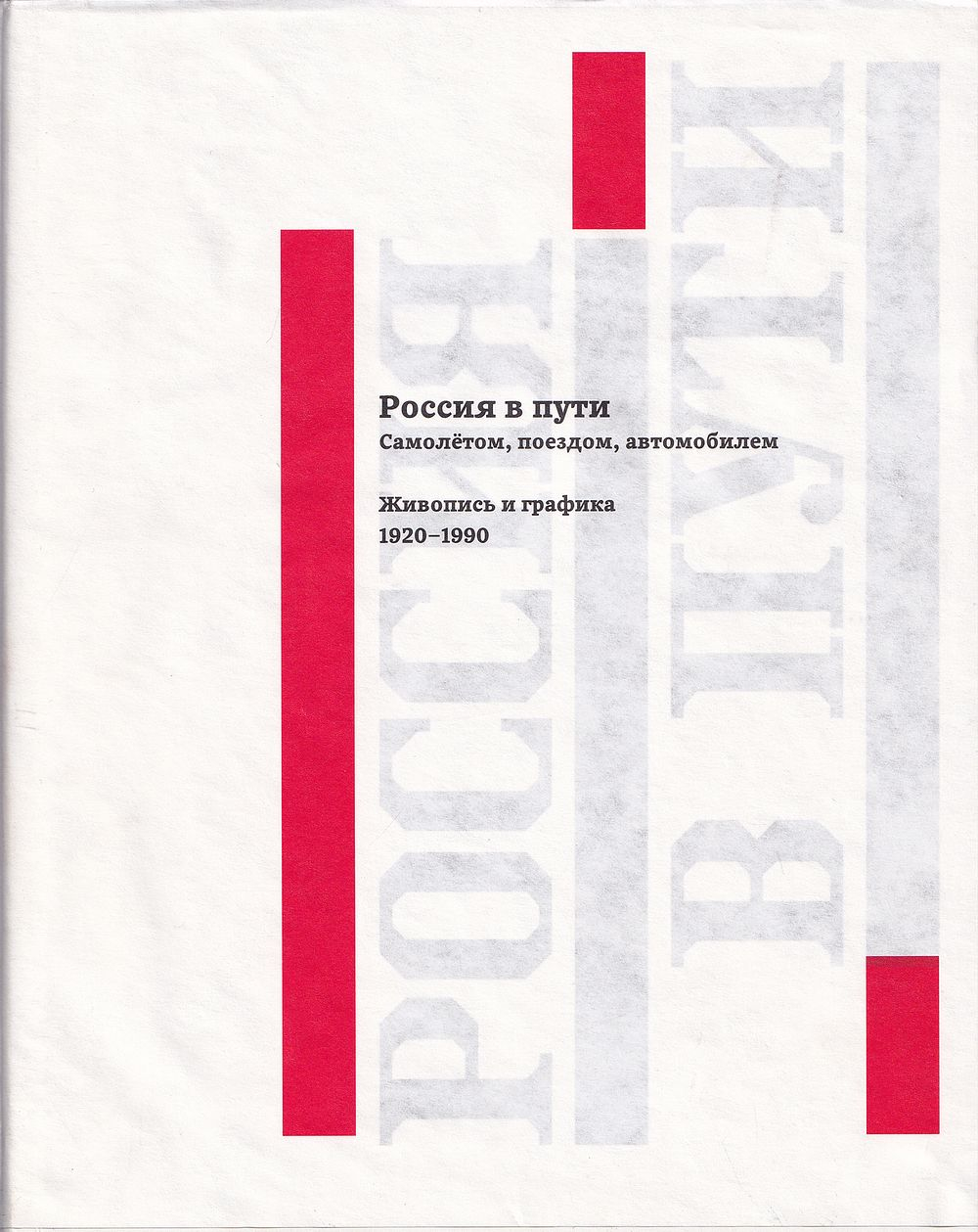 Россия в пути. Самолетом, поездом, автомобилем. Живопись и графика 1920-1990