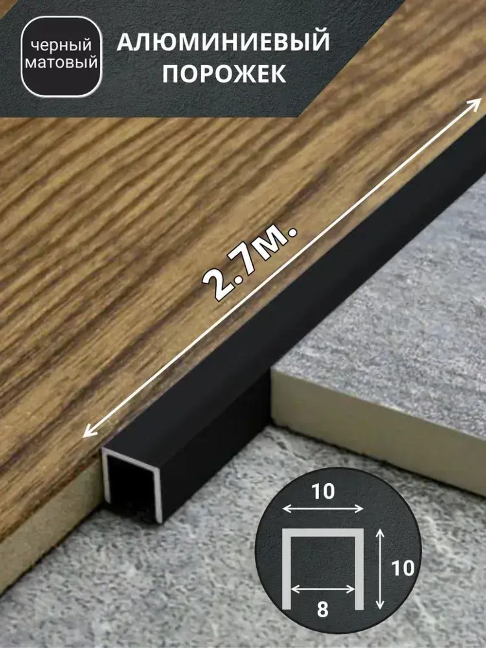 Алюминиевый П образный декоративный профиль 10х10мм черный/мат 2,7м.