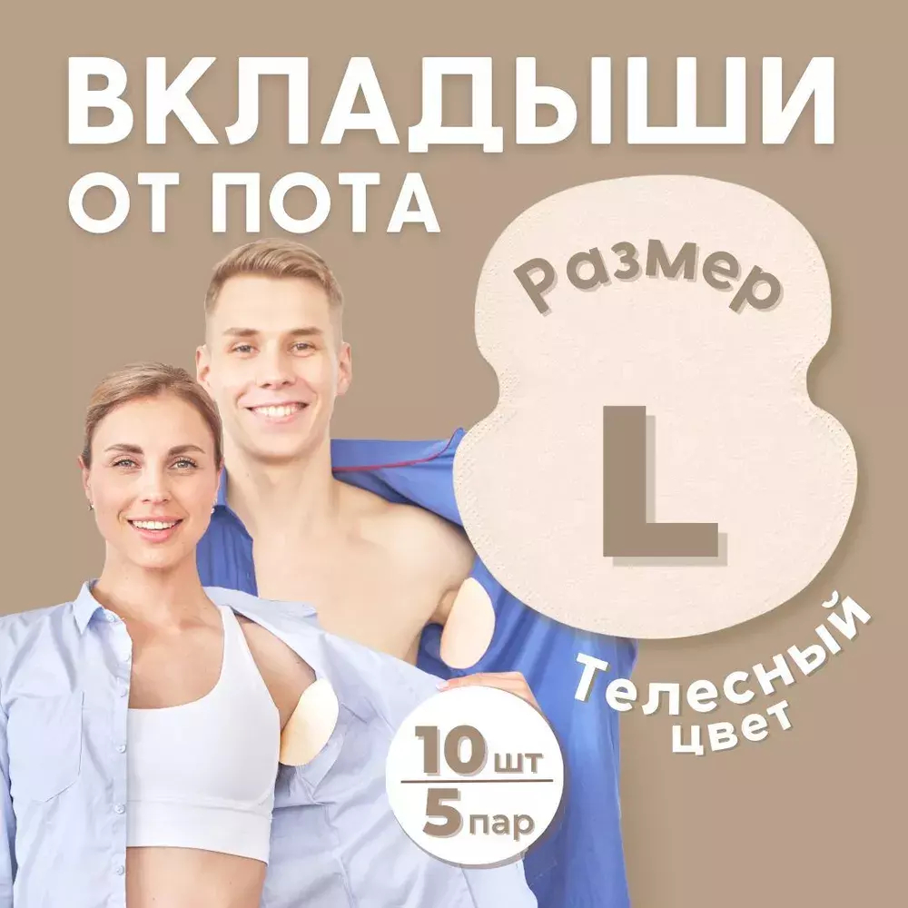 Впитывающие вкладыши от пота и запаха, цвет телесный, 10 шт (5 пар), размер L