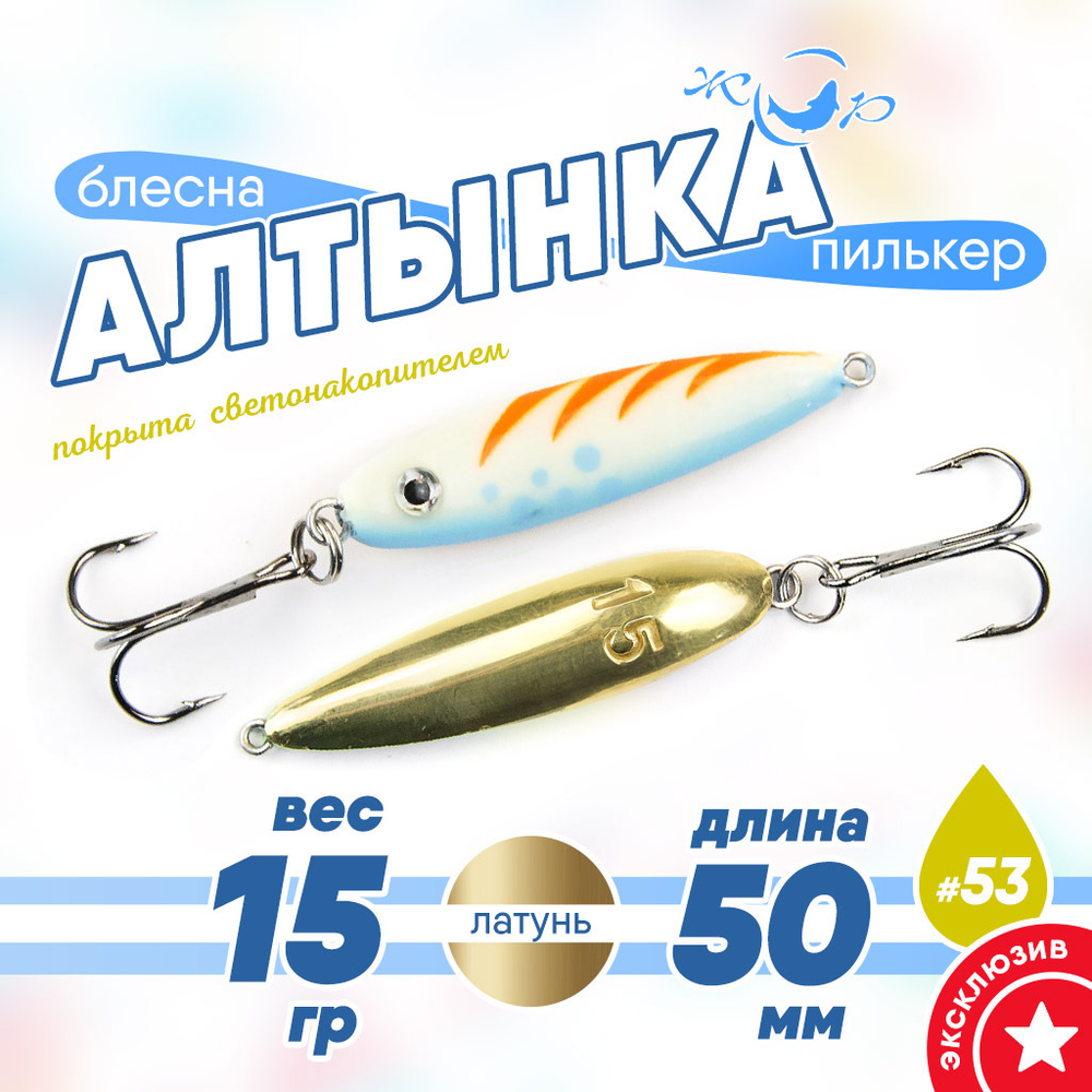 Блесна (пилькер) ЖОР "Алтынка" цветная с тройником (50мм, 15гр), Латунь