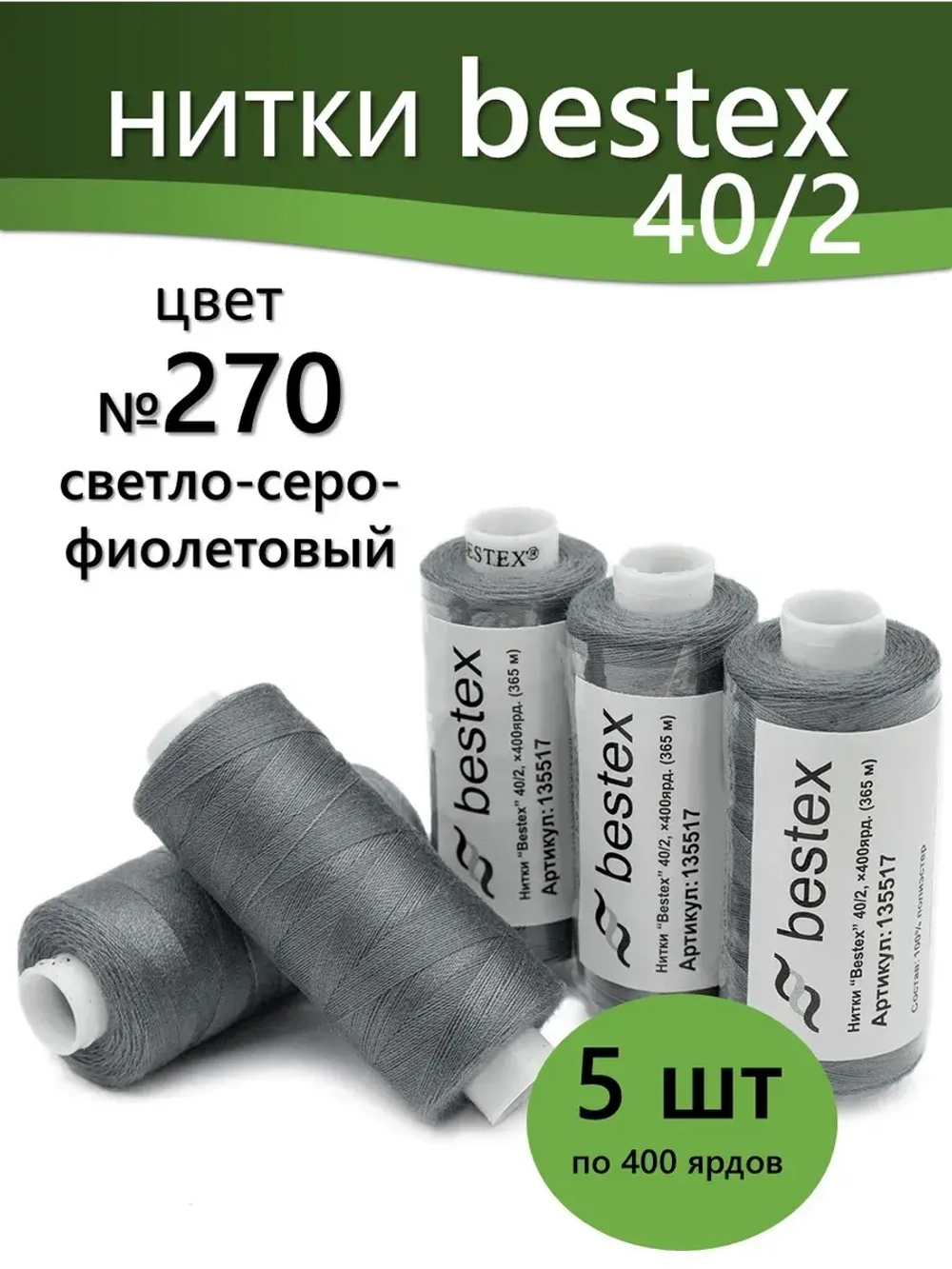 Нитки BESTEX для швейных машин и оверлока 40/2, упаковка 5 шт, цвет 270 светлый серо-фиолетовый