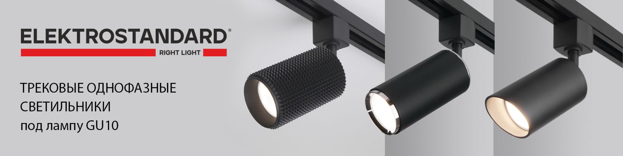 Трековые светильники Elektrostandard