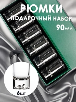 Подарок набор рюмки 90мл Ледяные вершины