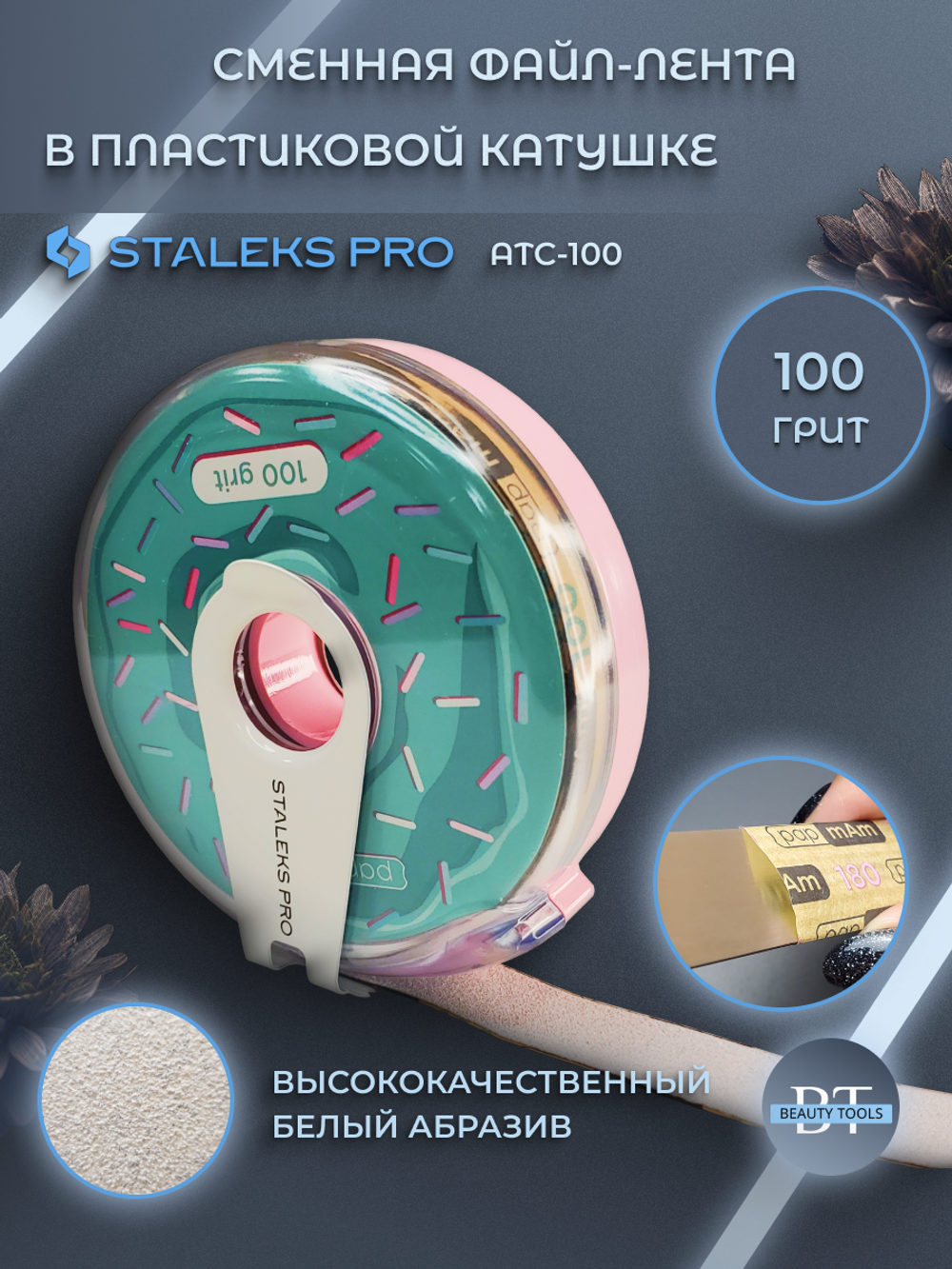 Сменный файл-лента papmAm в пластиковой катушке Bobbinail STALEKS PRO 100 грит