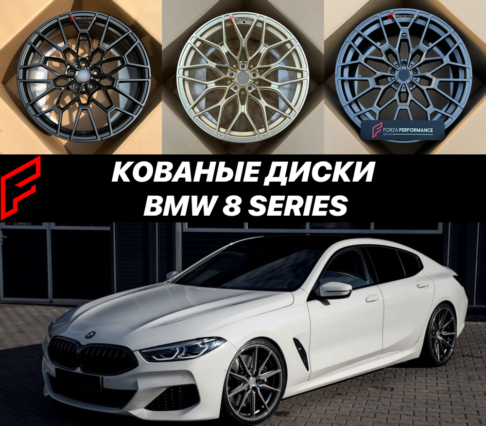 Кованые диски BMW 8 Series Серии G14 G15 G16 БМВ автомобильные диски колеса ковка диск
