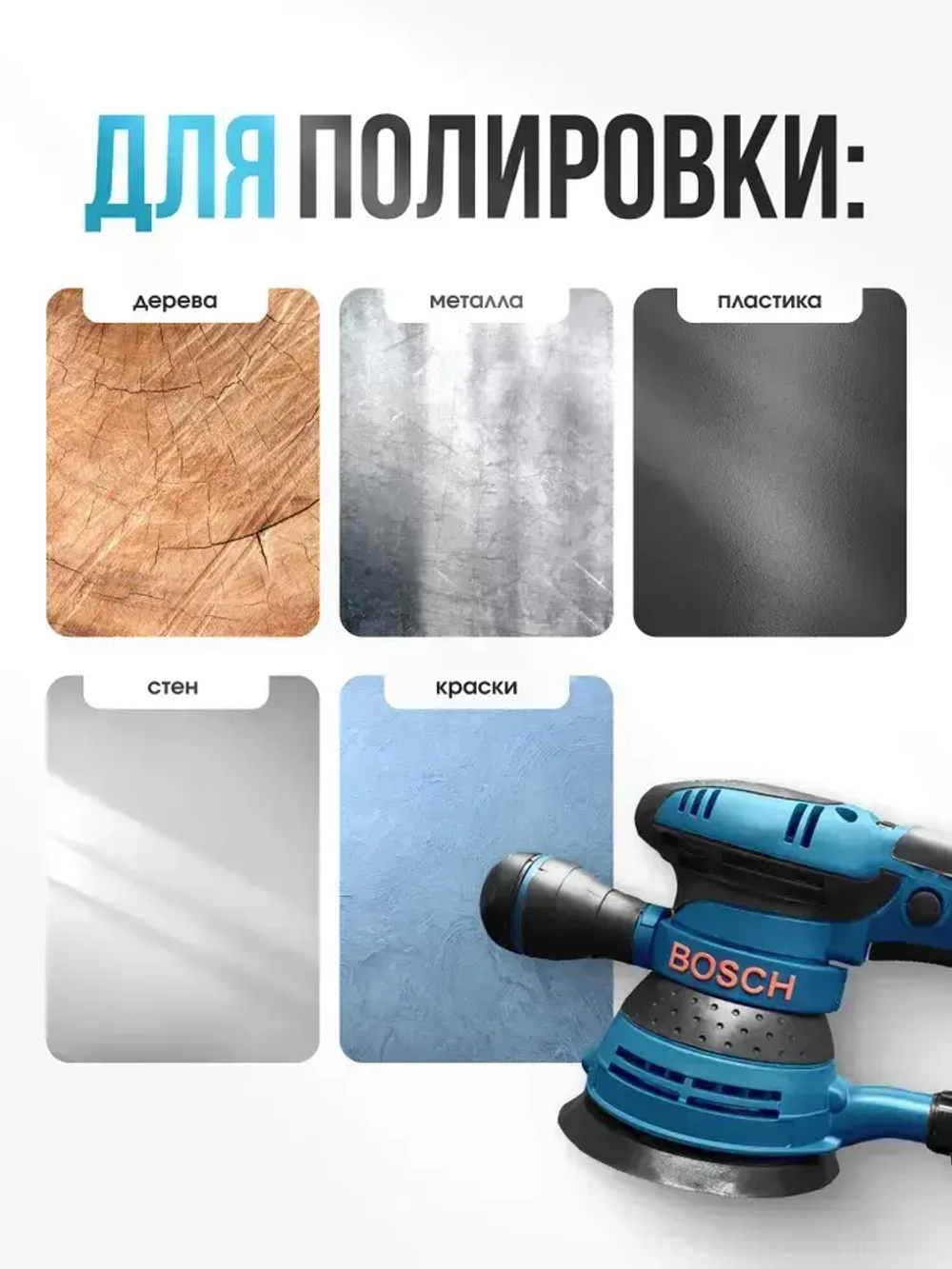 Шлифмашина эксцентриковая / эксцентриковая шлифовальная машина Bosch 125/450W, 12000 об/мин ( 450 Вт, 125 мм) Бош, сетевая