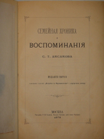 "Семейная хроника и воспоминания С.Т.Аксакова". С.Т.Аксаков. 1879 г.