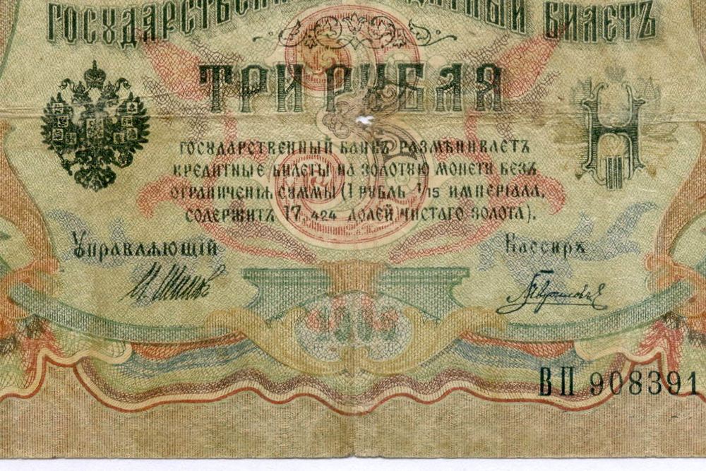 Кредитный билет 3 рубля 1905 год. Управляющий Шипов, кассир Гаврилов ВП 908391. VG-F