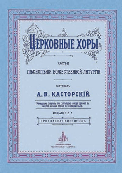 № 021 Касторский А.В. Церковные хоры: часть 2: Песнопения Божественной литургии