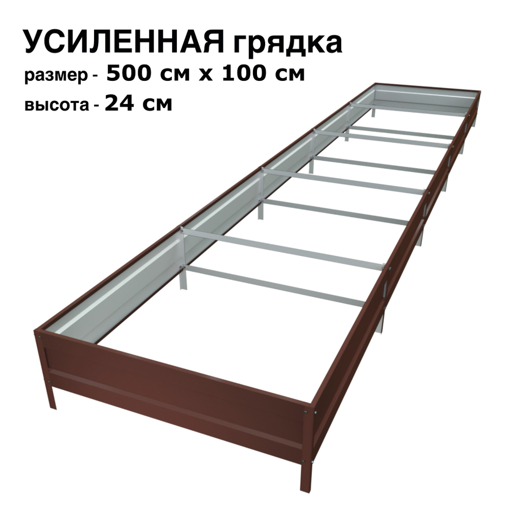 Оцинкованная грядка усиленная 500см x 100см высота 24см с полимерным покрытием RAL 8017 шоколад | АЙГРЯДКИ!
